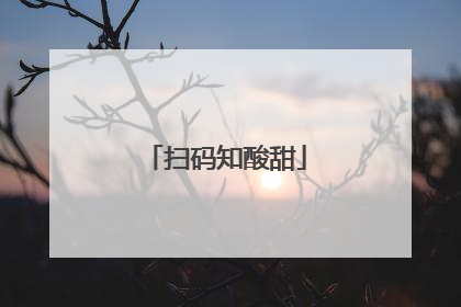 扫码知酸甜