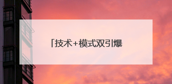 技术+模式双引爆，唯芯美开启AI医美全球化快车道