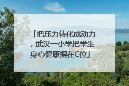 把压力转化成动力，武汉一小学把学生身心健康摆在C位