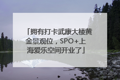 拥有打卡武康大楼黄金景观位，SPO+上海爱乐空间开业了