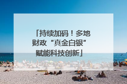 持续加码！多地财政“真金白银”赋能科技创新