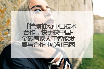 持续推动中巴技术合作，快手获中国-金砖国家人工智能发展与合作中心驻巴西成果转化中心授牌