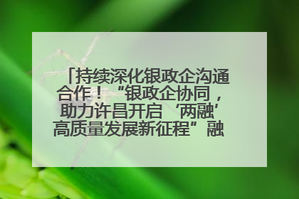 持续深化银政企沟通合作！“银政企协同，助力许昌开启‘两融’高质量发展新征程”融资对接会举行