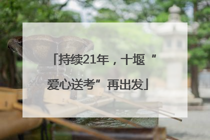 持续21年，十堰“爱心送考”再出发