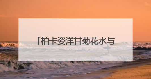 柏卡姿洋甘菊花水与纯露，以植物之力，编织肌肤的安抚诗篇