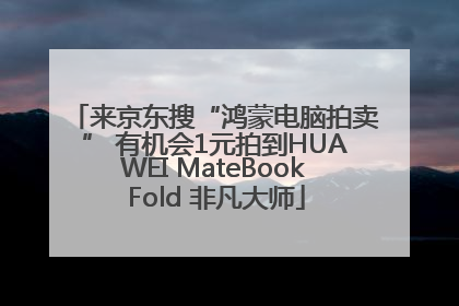 来京东搜“鸿蒙电脑拍卖” 有机会1元拍到HUAWEI MateBook Fold 非凡大师