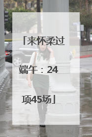 来怀柔过端午：24项45场