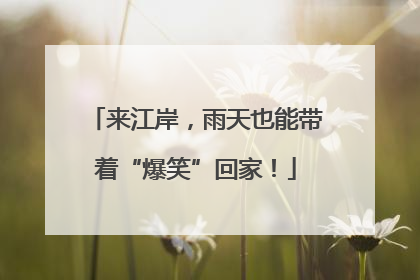 来江岸，雨天也能带着“爆笑”回家！