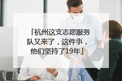 杭州这支志愿服务队又来了，这件事，他们坚持了19年