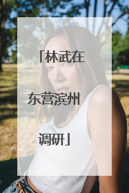 林武在东营滨州调研