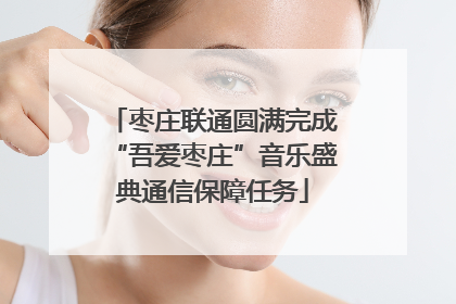 枣庄联通圆满完成“吾爱枣庄”音乐盛典通信保障任务