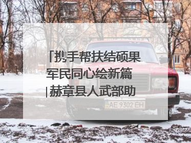 携手帮扶结硕果 军民同心绘新篇∣赫章县人武部助力大凉山村阔步乡村振兴路