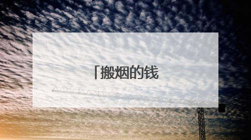 搬烟的钱可不兴赚