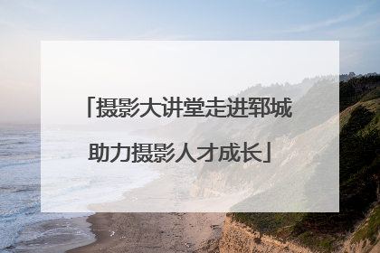 摄影大讲堂走进郓城 助力摄影人才成长