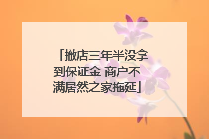 撤店三年半没拿到保证金 商户不满居然之家拖延