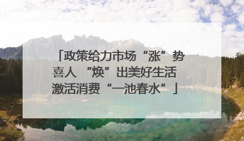 政策给力市场“涨”势喜人 “焕”出美好生活激活消费“一池春水”