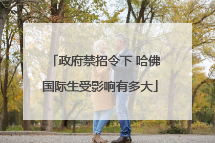 政府禁招令下 哈佛国际生受影响有多大