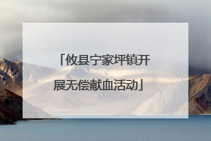 攸县宁家坪镇开展无偿献血活动