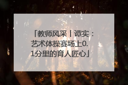 教师风采丨谭实：艺术体操赛场上0.1分里的育人匠心
