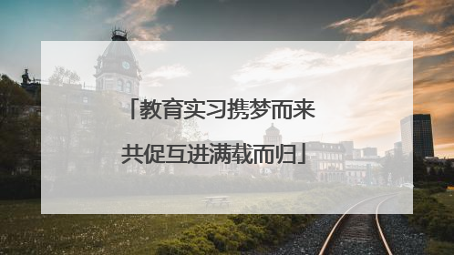 教育实习携梦而来 共促互进满载而归