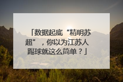 数据起底“精明苏超”，你以为江苏人踢球就这么简单？