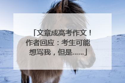 文章成高考作文！作者回应：考生可能想骂我，但是……