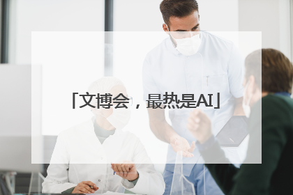 文博会，最热是AI