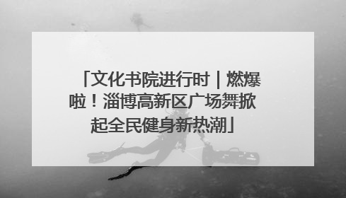 文化书院进行时｜燃爆啦！淄博高新区广场舞掀起全民健身新热潮