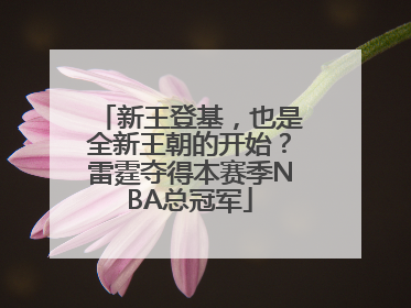 新王登基，也是全新王朝的开始？雷霆夺得本赛季NBA总冠军