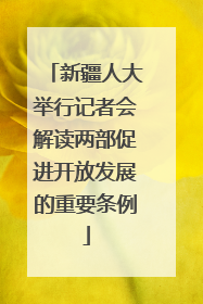 新疆人大举行记者会解读两部促进开放发展的重要条例