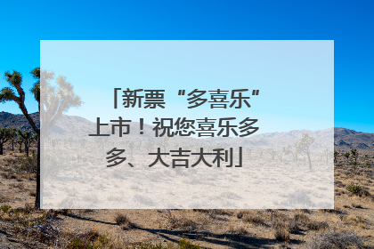 新票“多喜乐”上市！祝您喜乐多多、大吉大利