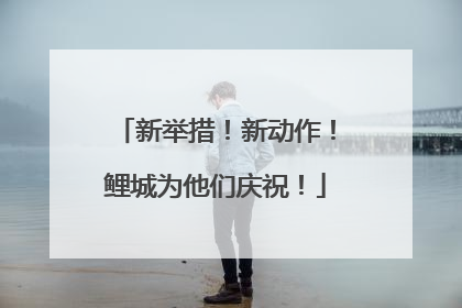 新举措！新动作！鲤城为他们庆祝！