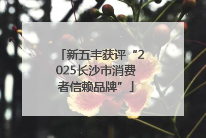 新五丰获评“2025长沙市消费者信赖品牌”