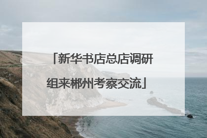 新华书店总店调研组来郴州考察交流