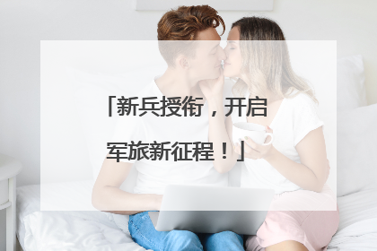 新兵授衔，开启军旅新征程！