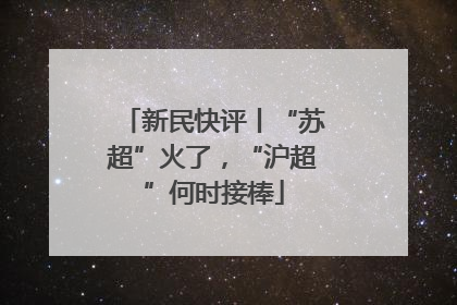 新民快评丨“苏超”火了，“沪超”何时接棒