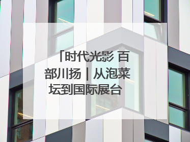 时代光影 百部川扬｜从泡菜坛到国际展台 探秘荣县土陶的“破圈”之路