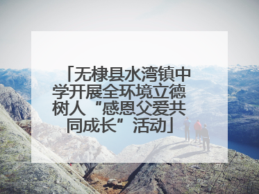 无棣县水湾镇中学开展全环境立德树人“感恩父爱共同成长”活动