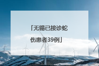 无锡已接诊蛇伤患者39例