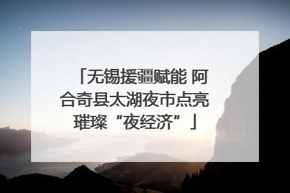 无锡援疆赋能 阿合奇县太湖夜市点亮璀璨“夜经济”