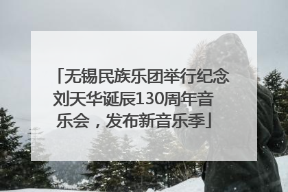 无锡民族乐团举行纪念刘天华诞辰130周年音乐会，发布新音乐季