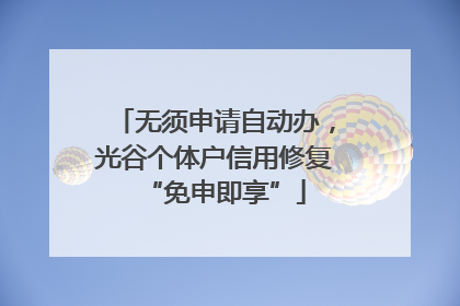 无须申请自动办，光谷个体户信用修复“免申即享”