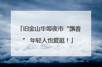 旧金山华埠夜市“飘香” 年轻人也爱逛！