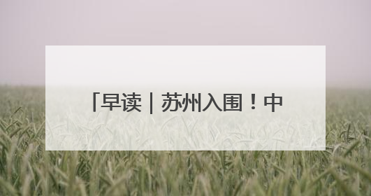 早读｜苏州入围！中央财政拟支持20城实施城市更新行动