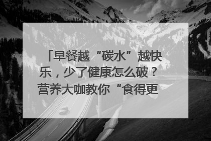 早餐越“碳水”越快乐，少了健康怎么破？营养大咖教你“食得更招积”｜第二期