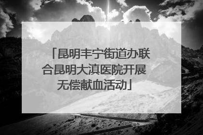 昆明丰宁街道办联合昆明大滇医院开展无偿献血活动