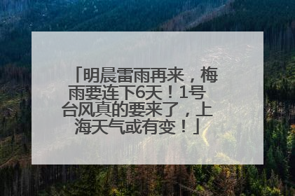 明晨雷雨再来，梅雨要连下6天！1号台风真的要来了，上海天气或有变！