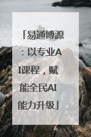 易通博源：以专业AI课程，赋能全民AI能力升级