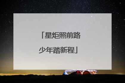 星炬照前路 少年踏新程