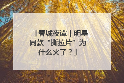 春城夜谭｜明星同款“撕拉片”为什么火了？
